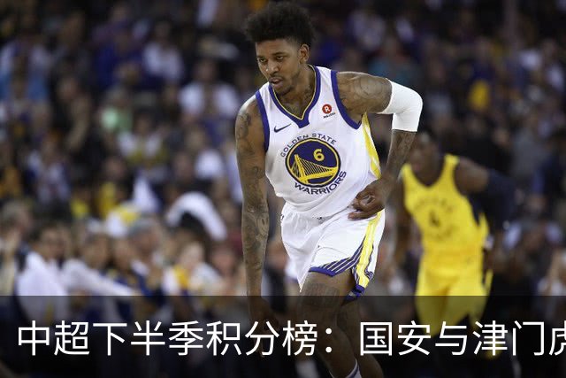 中超下半季积分榜：国安与津门虎崛起 重庆遭遇滑铁卢