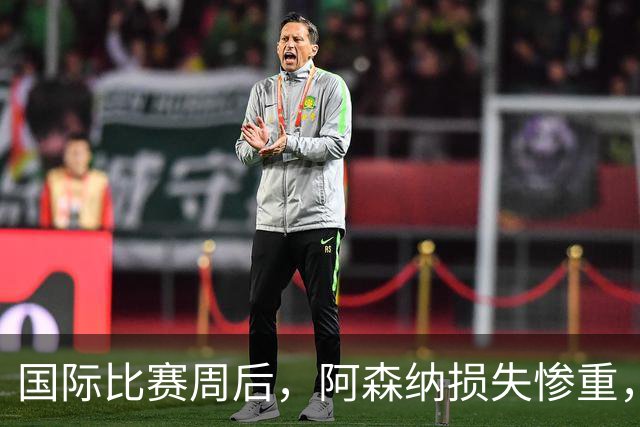 国际比赛周后，阿森纳损失惨重，热刺疲惫不堪