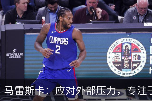 马雷斯卡：应对外部压力，专注于比赛更重要
